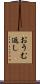 おうむ返し Scroll