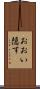 おおい隠す Scroll