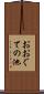おおぐての池 Scroll