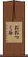 おおつく谷 Scroll