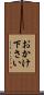 おかけ下さい Scroll