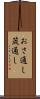 おさ通し Scroll