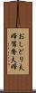 おしどり夫婦 Scroll