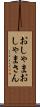 おしゃま Scroll