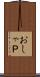 おしゃＰ Scroll
