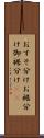 おすそ分け Scroll