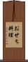 おせち料理 Scroll