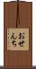 おせんち Scroll