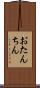 おたんちん Scroll