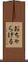 おちゃらける Scroll
