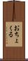 おちょくる Scroll