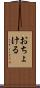 おちょける Scroll
