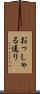 おっしゃる通り Scroll