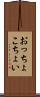 おっちょこちょい Scroll