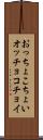 おっちょこちょい Scroll