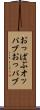 おっぱぶ Scroll