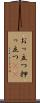 おっ立つ Scroll