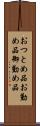 おつとめ品 Scroll