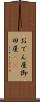 おでん屋 Scroll