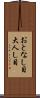 おとなし目 Scroll