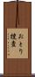 おとり捜査 Scroll