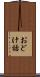 おどけ話 Scroll