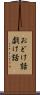 おどけ話 Scroll