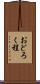 おどろく程 Scroll