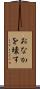 おなかを壊す Scroll