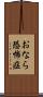 おなら恐怖症 Scroll