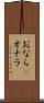 おなら(P) Scroll
