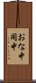 おな中 Scroll