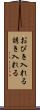 おびき入れる Scroll