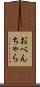 おべんちゃら Scroll