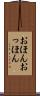 おほんおっほん Scroll
