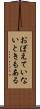 おぼえていないときもある Scroll