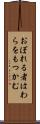 おぼれる者はわらをもつかむ Scroll