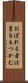 おぼれる者は藁をもつかむ Scroll