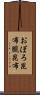 おぼろ昆布 Scroll