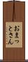 おまっとさん Scroll