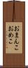 おまんこ Scroll