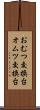 おむつ交換台 Scroll