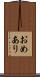 おめあり Scroll