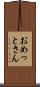 おめっとさん Scroll