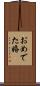 おめでた婚 Scroll