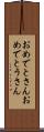 おめでとさん Scroll