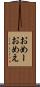 おめー Scroll