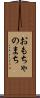 おもちゃのまち Scroll