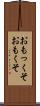 おもっくそ Scroll