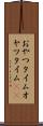 おやつタイム Scroll